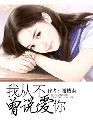 cover image of 我从不曾说爱你(I Never Said I Loved You)